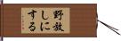 野放しにする Hand Scroll