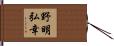 野明弘幸 Hand Scroll