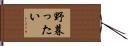 野暮ったい Hand Scroll