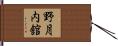 野月内舘 Hand Scroll