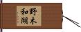 野木和湖 Hand Scroll