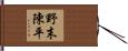 野末陳平 Hand Scroll