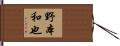 野本和也 Hand Scroll