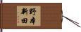 野本新田 Hand Scroll