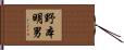 野本明男 Hand Scroll