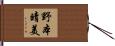 野本晴美 Hand Scroll