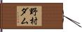 野村ダム Hand Scroll