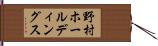 野村ホールディングス Hand Scroll