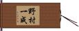 野村一成 Hand Scroll