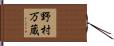 野村万蔵 Hand Scroll