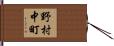 野村中町 Hand Scroll
