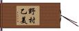 野村乙美 Hand Scroll