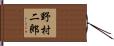野村二郎 Hand Scroll