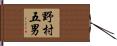 野村五男 Hand Scroll