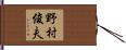 野村俊夫 Hand Scroll
