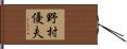 野村優夫 Hand Scroll