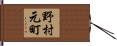 野村元町 Hand Scroll