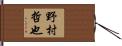 野村哲也 Hand Scroll