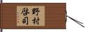 野村啓司 Hand Scroll