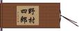 野村四郎 Hand Scroll