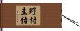 野村圭佑 Hand Scroll
