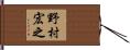 野村宏之 Hand Scroll