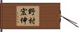 野村宏伸 Hand Scroll