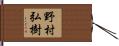 野村弘樹 Hand Scroll