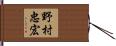 野村忠宏 Hand Scroll
