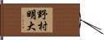 野村明大 Hand Scroll