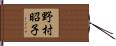 野村昭子 Hand Scroll