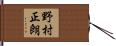野村正朗 Hand Scroll