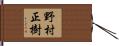 野村正樹 Hand Scroll