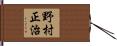 野村正治 Hand Scroll