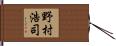 野村浩司 Hand Scroll