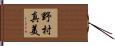 野村真美 Hand Scroll