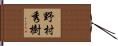 野村秀樹 Hand Scroll