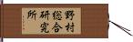 野村総合研究所 Hand Scroll