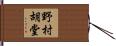 野村胡堂 Hand Scroll
