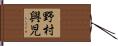 野村興児 Hand Scroll