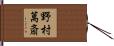 野村萬斎 Hand Scroll