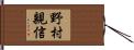 野村親信 Hand Scroll