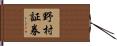 野村証券 Hand Scroll