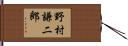 野村謙二郎 Hand Scroll