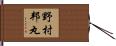 野村邦丸 Hand Scroll