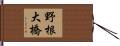 野根大橋 Hand Scroll