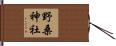 野桑神社 Hand Scroll