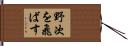 野次を飛ばす Hand Scroll