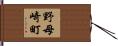 野母崎町 Hand Scroll