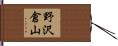 野沢倉山 Hand Scroll